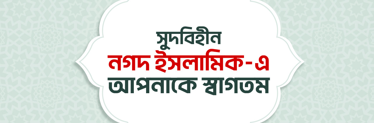 শরিয়াহ সুপারভাইজরি কমিটি